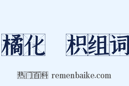 橘化爲枳组词是什么意思的图片